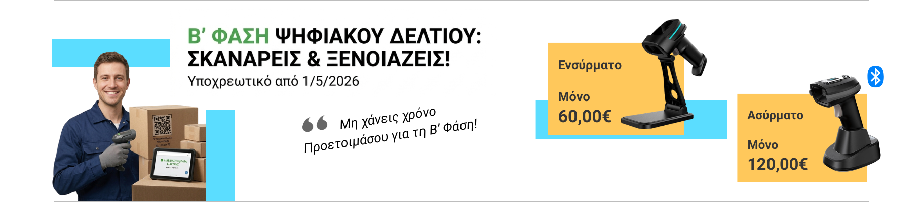 Barcode scanners για τη φάση Β' του ψηφιακού δελτίου αποστολής