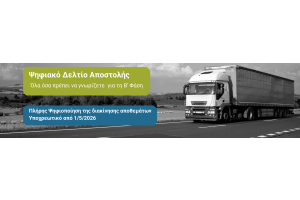 Ψηφιακό Δελτίο Αποστολής: Γραφικό για τη Β' Φάση του myDATA με φορτηγό και QR codes, ενημέρωση για την υποχρεωτική διαβίβαση διακίνησης αποθεμάτων από 1/5/2026