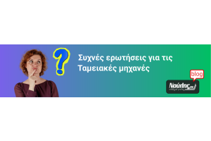 Συχνές ερωτήσεις για τις ταμειακές μηχανές