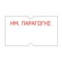 Κιβώτιο 50 ρολών ετικετών 21x12 - 1000 ετικέτες ανά ρολό, με λογότυπο - ΗΜΕΡΟΜΗΝΙΑ ΠΑΡΑΓΩΓΗΣ