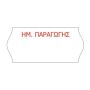 Κιβώτιο 40 ρολών ετικετών 26x12 - 1000 ετικέτες ανά ρολό, με λογότυπο - ΗΜΕΡΟΜΗΝΙΑ ΠΑΡΑΓΩΓΗΣ