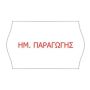 Κιβώτιο 36 ρολών ετικετών 26x16 - 1000 ετικέτες ανά ρολό, με λογότυπο - ΗΜΕΡΟΜΗΝΙΑ ΠΑΡΑΓΩΓΗΣ