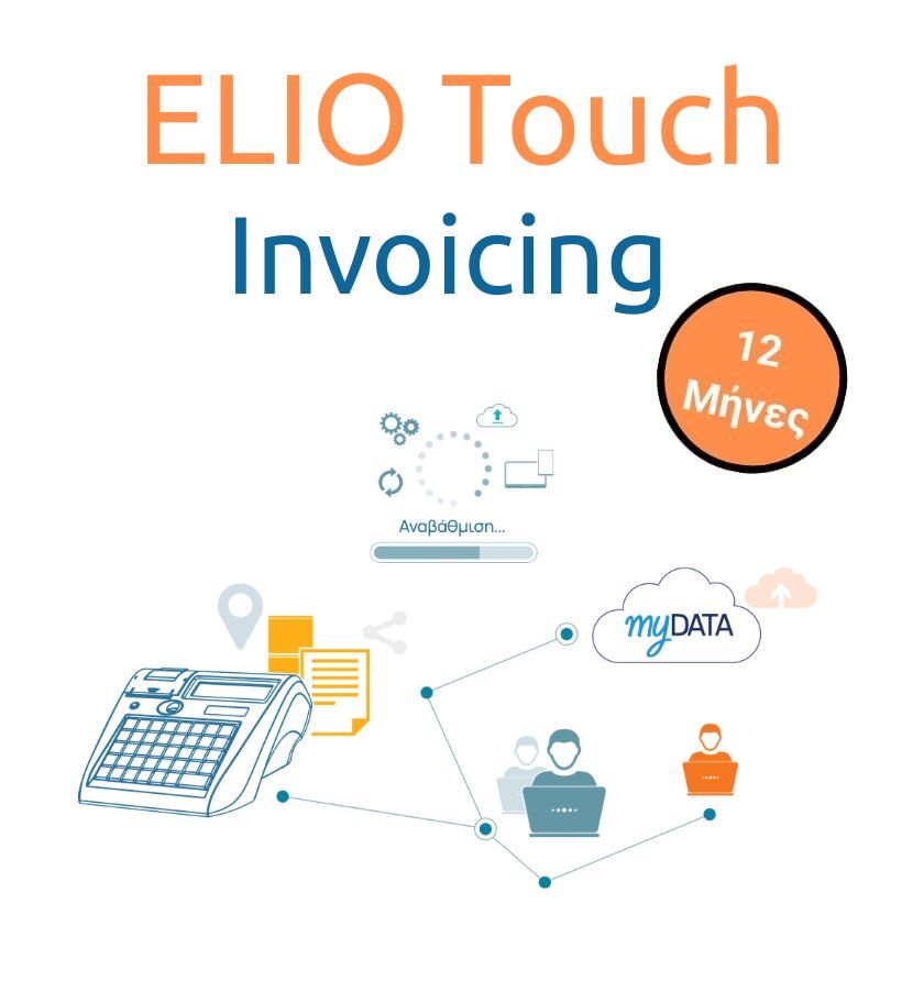 Εφαρμογή RBS Elio Touch Invoicing - Ετήσια συνδρομή - 1 Year