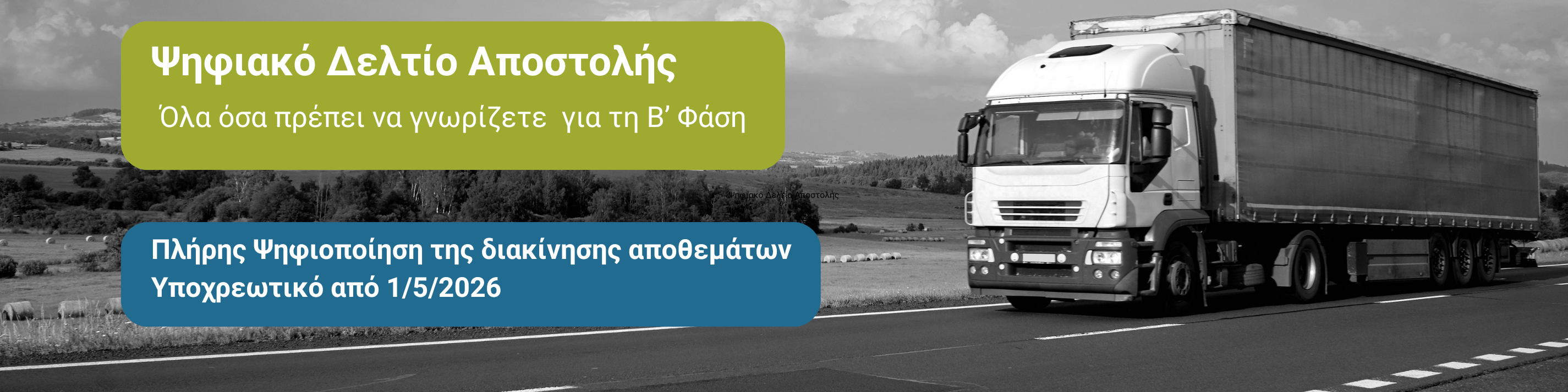 Ψηφιακό Δελτίο Αποστολής: Γραφικό για τη Β' Φάση του myDATA με φορτηγό και QR codes, ενημέρωση για την υποχρεωτική διαβίβαση διακίνησης αποθεμάτων από 1/5/2026