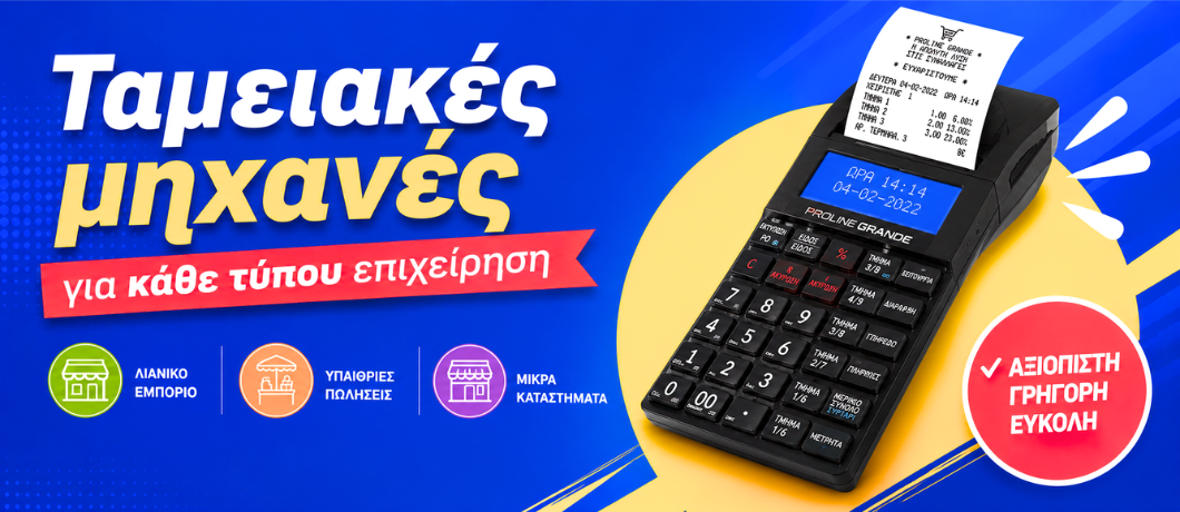 Ταμειακές μηχανές