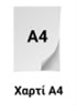  Εικόνα επισημαίνει ότι ο εκτυπωτής εκτυπώνει σε μέγιστες διαστάσεις χαρτιού Α4 