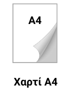  Εικόνα επισημαίνει ότι ο εκτυπωτής εκτυπώνει σε μέγιστες διαστάσεις χαρτιού Α4 
