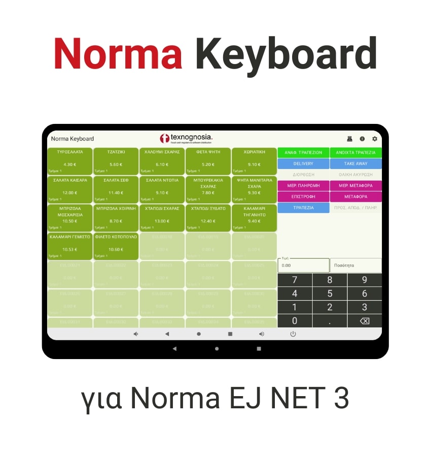 Εφαρμογή Norma Keyboard Android App για εύκολη λειτουργία ταμειακής εστιατορίου