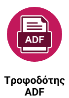 Τροφοδότης ADF Εικόνα επισημαίνει ότι ο εκτυπωτής διαθέτει τροφοδότη χαρτιού ADF
