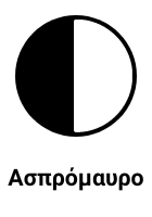 Ασπρόμαυρος εκτυπωτής Η Εικόνα επισημαίνει ότι ο εκτυπωτής εκτυπώνει ασπρόμαυρα (μονόχρωμα)