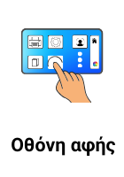 Touchscreen Η Εικόνα επισημαίνει ότι ο εκτυπωτής διαθέτει οθόνη αφής (touchscreen)